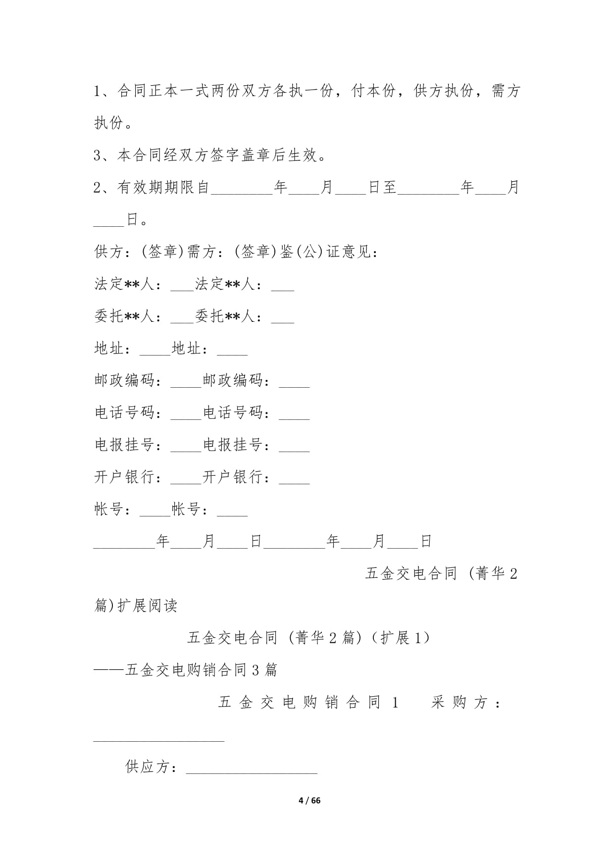 五金交電采購(gòu)合同（通用版）