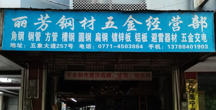 麗芳鋼材五金經營部 南寧五金交電行業的優選之地
