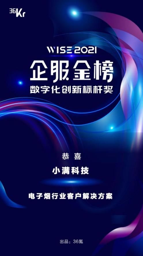 小滿科技榮膺36氪WISE2021企服金榜“數(shù)字化創(chuàng)新標(biāo)桿獎(jiǎng)” 以數(shù)字技術(shù)服務(wù)驅(qū)動(dòng)外貿(mào)新增長